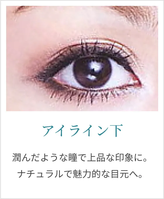 アイライン下