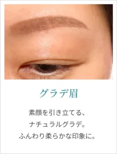 グラデ眉