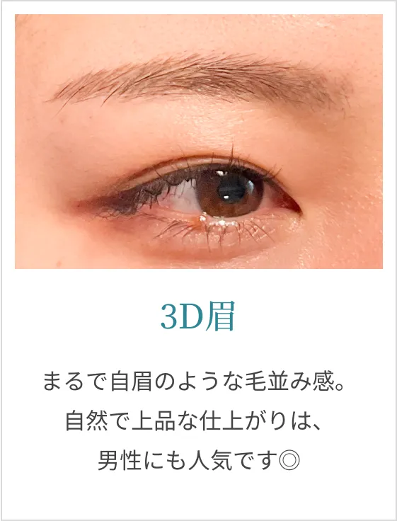 3D眉