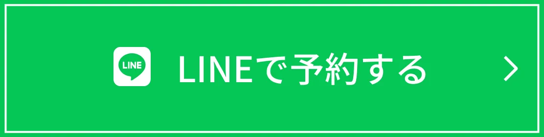 LINEで予約する